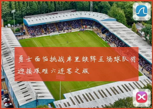 勇士面临挑战库里缺阵五场球队将迎接艰难六连客之旅