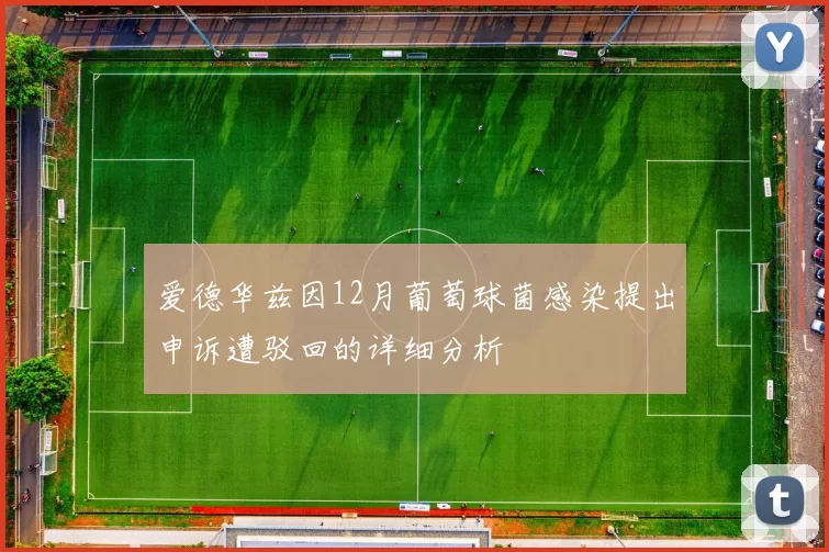 爱德华兹因12月葡萄球菌感染提出申诉遭驳回的详细分析