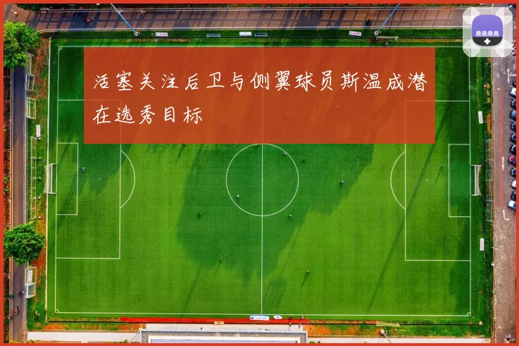 活塞关注后卫与侧翼球员斯温成潜在选秀目标