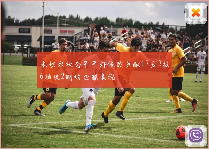米切尔状态平平却依然贡献17分3板6助攻2断的全能表现