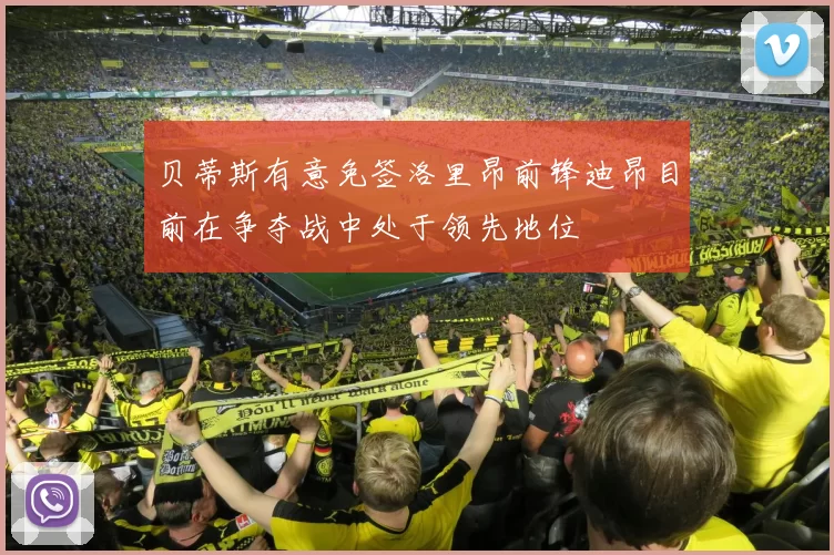 贝蒂斯有意免签洛里昂前锋迪昂目前在争夺战中处于领先地位
